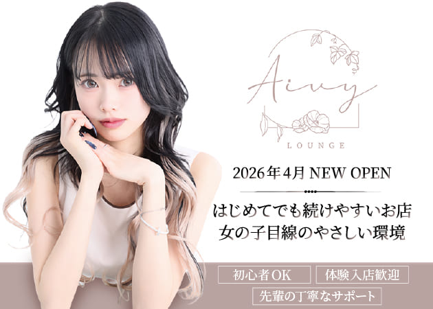 ポケパラ体入 Lounge Aivy・ラウンジアイヴィー - 松本駅前のスナックスタッフ募集