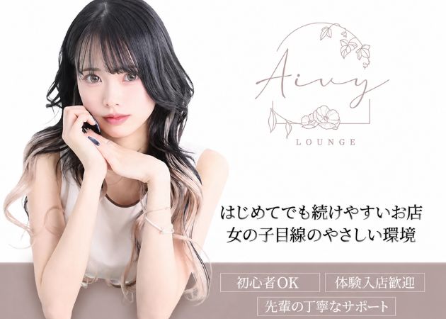 Lounge Aivy 職種：フロアレディ