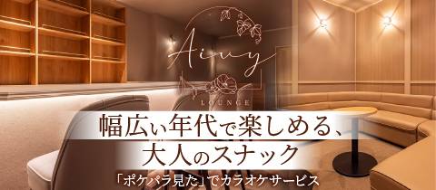 Lounge Aivy・ラウンジアイヴィー - 松本駅前のスナック
