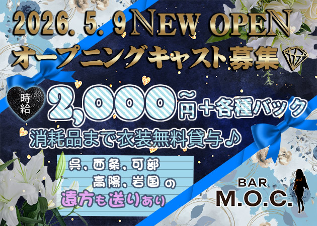広島市（流川）ガールズバー・BAR M.O.C.の求人