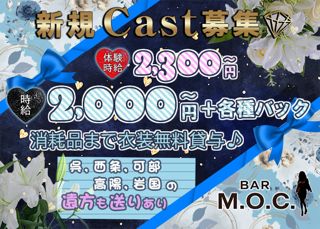 広島市（流川）ガールズバー・BAR M.O.C.の求人