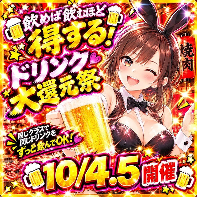ピックアップニュース 【⚡大型企画⚡】※飲めば飲むほど得する※10/4.5限定