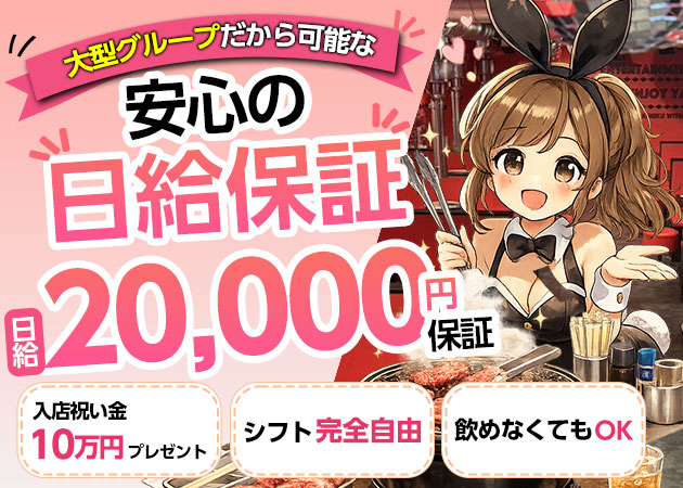 焼肉とバニーガール小倉店 職種：カウンターレディ