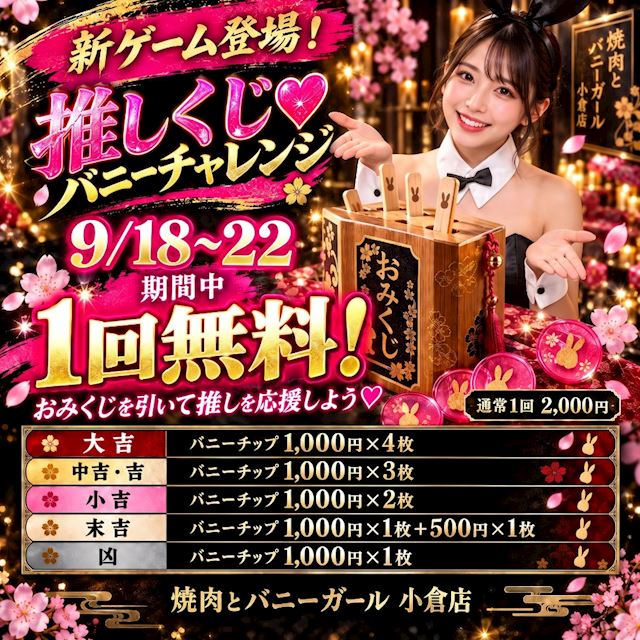 ピックアップニュース 9月18日〜22日の期間限定‼️推しくじバニーチャレンジ開催 ✨🐰