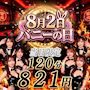 ピックアップニュース 🐰8月2日はバニーの日🐰