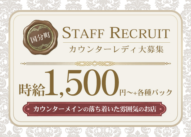 国分町スナック・のんべえの求人