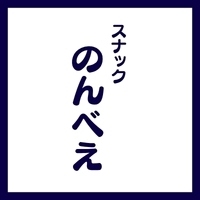 店舗写真 のんべえ - 国分町のスナック