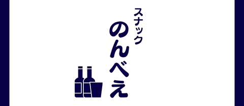 のんべえ - 国分町のスナック