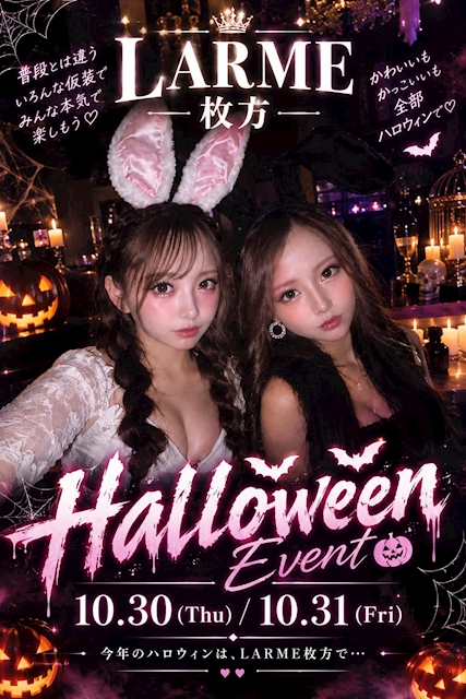 ピックアップニュース LARME枚方|10/30・31 ハロウィンイベント開催!