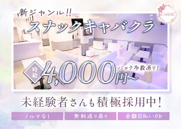 枚方キャバクラ・LARME 枚方店の求人