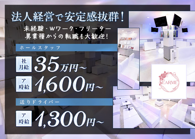 ポケパラ体入 LARME 枚方店・ラルム - 枚方のキャバクラスタッフ募集
