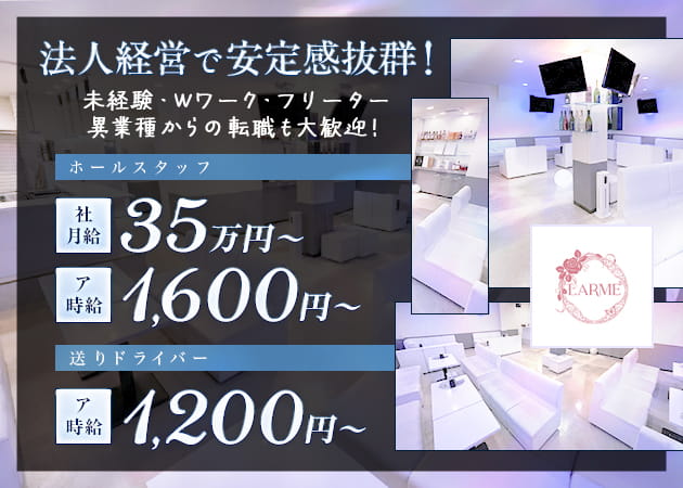 ポケパラ体入 LARME 枚方店・ラルム - 枚方のキャバクラ男性スタッフ募集