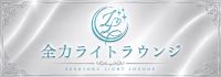 全力ライトラウンジ
