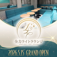 店舗写真 全力ライトラウンジ・ゼンリョクライトラウンジ - ミナミのラウンジ/クラブ
