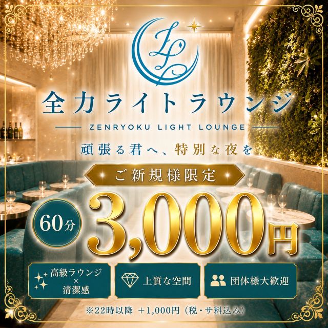 全力ライトラウンジ - 南船場のラウンジ/クラブ