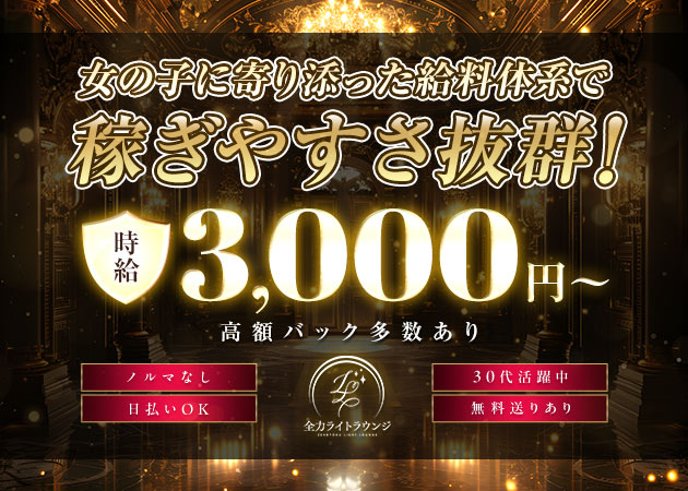 南船場ラウンジ/クラブ・全力ライトラウンジの求人