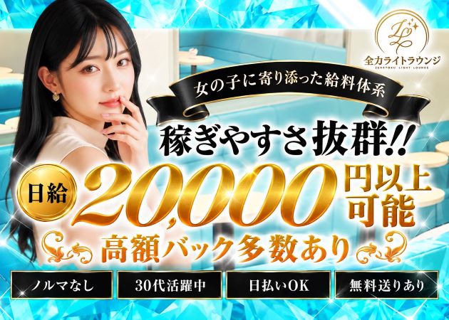 南船場ラウンジ/クラブ・全力ライトラウンジの求人