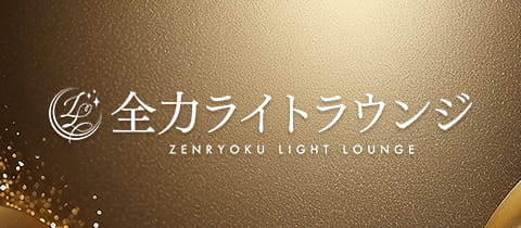 全力ライトラウンジ・ゼンリョクライトラウンジ - ミナミのラウンジ/クラブ