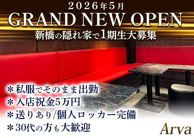 新橋駅烏森口ガールズバー・Arvaの求人