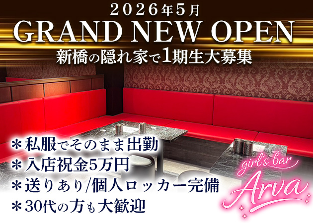 新橋ガールズバー・Arvaの求人