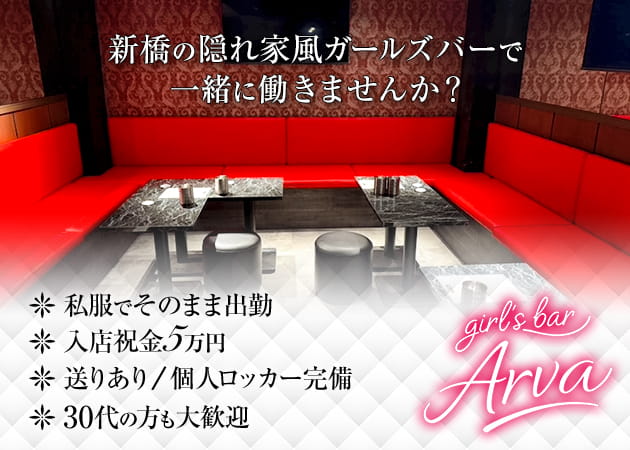 新橋ガールズバー・Arvaの求人