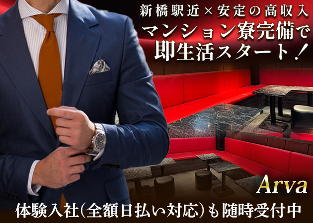 新橋駅烏森口のガールズバー求人/アルバイト情報「Arva」