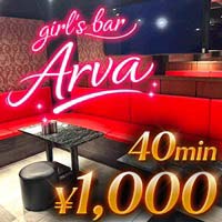 店舗写真 Arva・アルヴァ - 新橋のガールズバー