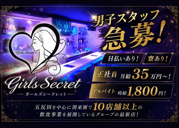 「Girl's Secret」スタッフ求人