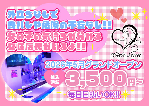 ポケパラ体入 Girl's Secret・ガールズシークレット - 五反田のガールズバースタッフ募集