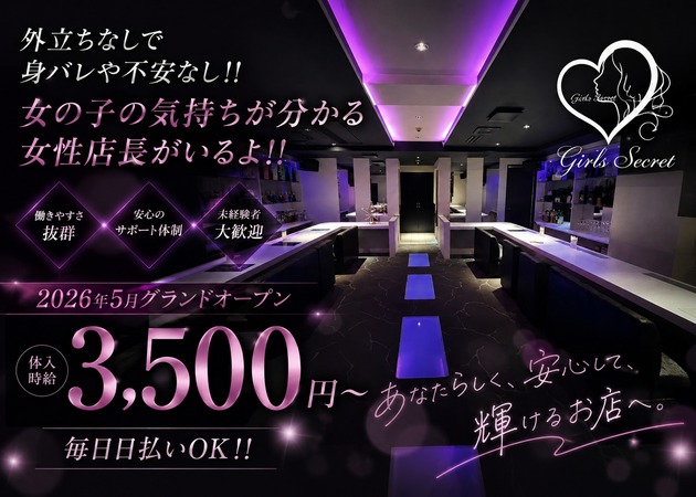 五反田ガールズバー・Girl's Secretの求人
