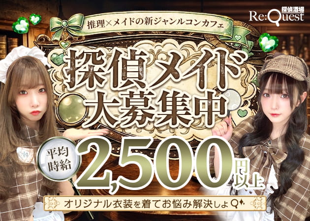 秋葉原コンカフェ・探偵酒場Re:Questの求人