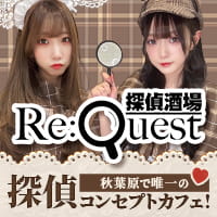 店舗写真 探偵酒場Re:Quest・リクエスト - 秋葉原のコンカフェ