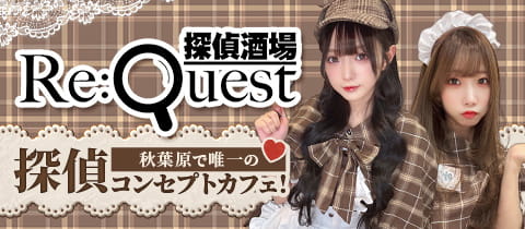 探偵酒場Re:Quest・リクエスト - 秋葉原のコンカフェ
