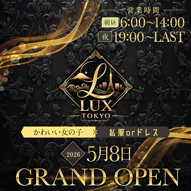 Girls Lounge LUX TOKYO - 蒲田東口のガールズラウンジ