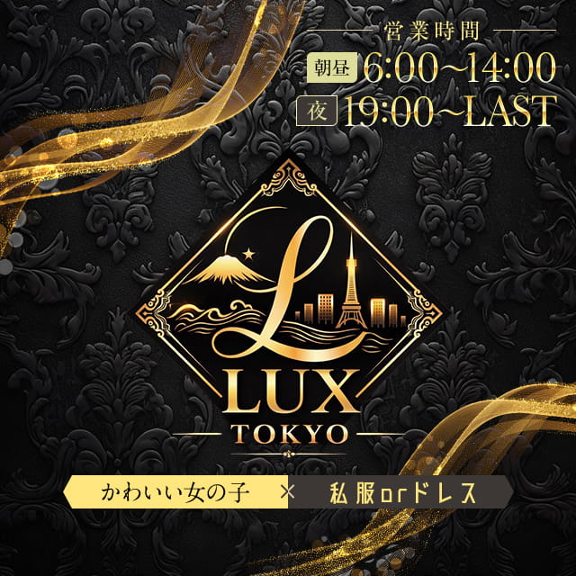Girls Lounge LUX TOKYO - 蒲田東口のガールズラウンジ