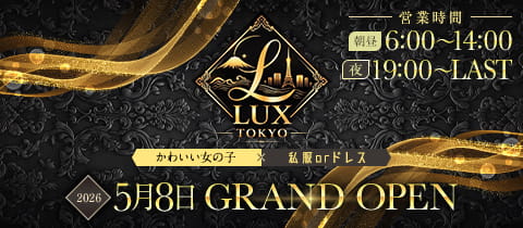 Girls Lounge LUX TOKYO・ラグ トウキョウ - 蒲田東口のガールズバー