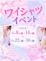 ピックアップニュース 6月イベント‼️ワイシャツコスプレ