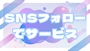 ピックアップニュース 【フォローワー大募集】🍸ショット1杯サービス🍸