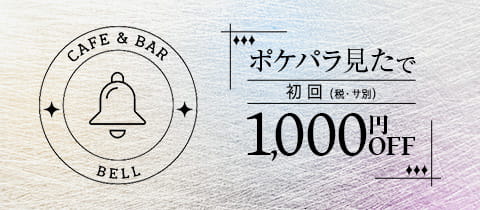 CAFE&BAR BELL・ベル - 川越のガールズバー