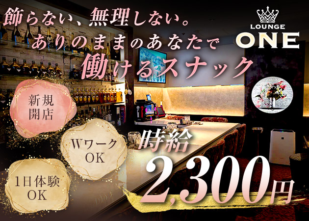 郡山駅前スナック・LOUNGE ONEの求人
