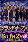 ピックアップニュース GO-GO GIRLS グランドオープン 👏特別価格👏