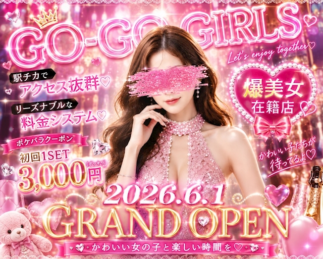ピックアップニュース GO-GO GIRLS グランドオープン 👏特別価格👏