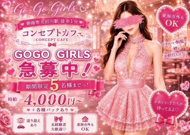東海市 太田川コンカフェ・GO-GO GIRLSの求人