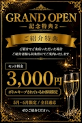 🥂GRAND OPEN記念特典2🥂
