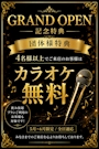 ピックアップニュース 🎤GRAND OPEN 団体様特典🎤
