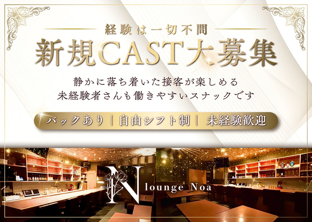 Lounge Noa 職種：カウンターレディ