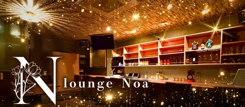 Lounge Noa・ノア - 福島市のスナック
