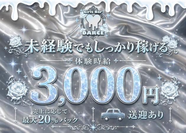 甲府市ガールズバー・Girls bar DARCEの求人