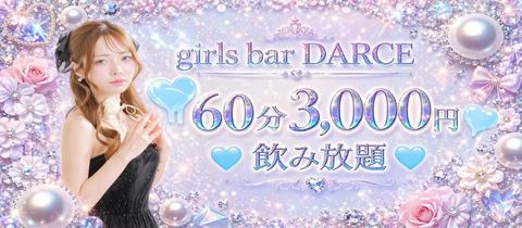 Girls bar DARCE・ガールズバーダース - 甲府市のガールズバー