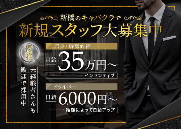 新橋のキャバクラ求人/アルバイト情報「CLUB 優雅」